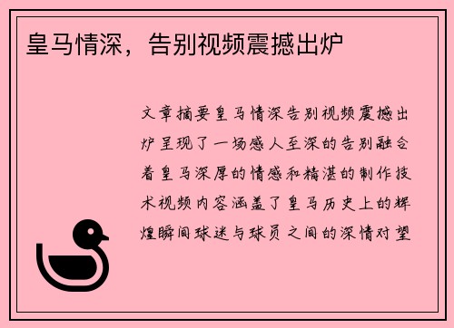 皇马情深，告别视频震撼出炉